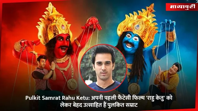 Pulkit Samrat Rahu Ketu: अपनी पहली फैंटेसी फिल्म 'राहु केतु' को लेकर बेहद उत्साहित हैं पुलकित सम्राट