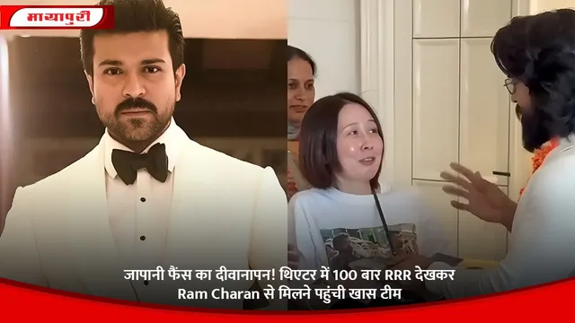 जापानी फैंस का दीवानापन! थिएटर में 100 बार RRR देखकर Ram Charan से मिलने पहुंची खास टीम