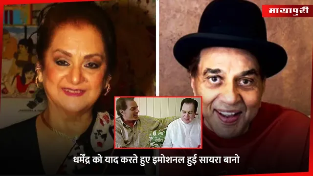 Dharmendra को याद करते हुए इमोशनल हुई Saira Banu