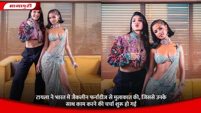 Tayla Jacqueline Fernandez: टायला ने भारत में जैकलीन फर्नांडीज से मुलाकात की, जिससे उनके साथ काम करने की चर्चा शुरू हो गई