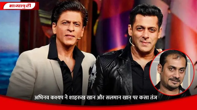 Abhinav Kashyap ने Shah Rukh Khan और Salman Khan पर कसा तंज