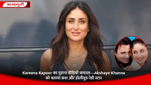 Kareena Kapoor का पुराना वीडियो वायरल—Akshaye Khanna को बताया क्रश और हॉलीवुड-रेडी स्टार