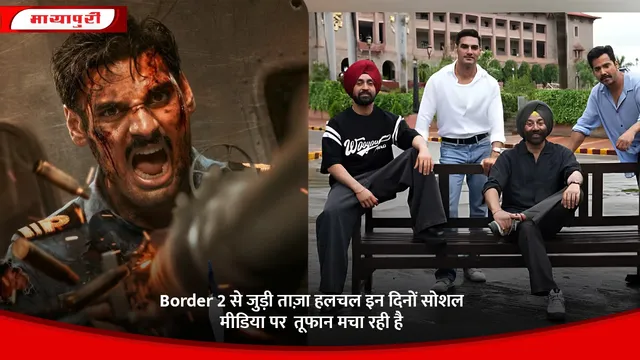Border 2 से जुड़ी ताज़ा हलचल इन दिनों सोशल मीडिया पर  तूफान मचा रही है