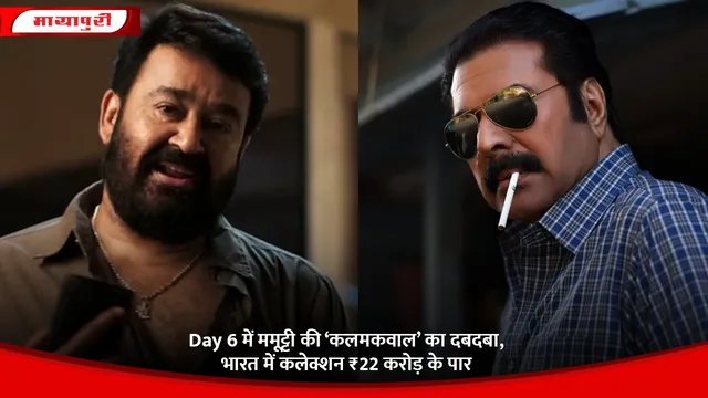 Mammootty Kalamkaval: Day 6 में ममूट्टी की ‘कलमकवाल’ का दबदबा, भारत में कलेक्शन ₹22 करोड़ के पार