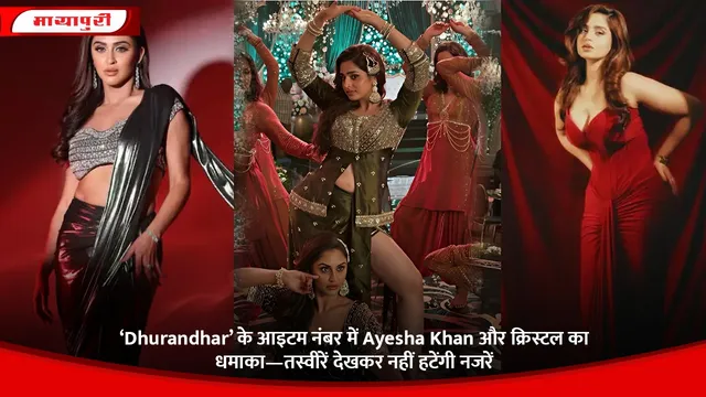 ‘Dhurandhar’ के आइटम नंबर में Ayesha Khan और क्रिस्टल का धमाका—तस्वीरें देखकर नहीं हटेंगी नजरें