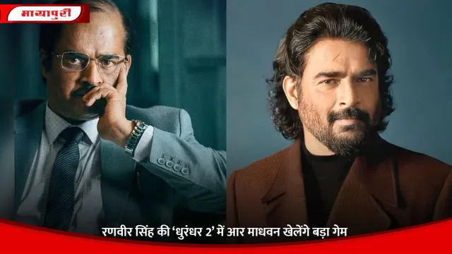 Dhurandhar 2: Ranveer Singh की ‘धुरंधर 2’ में R Madhavan खेलेंगे बड़ा गेम