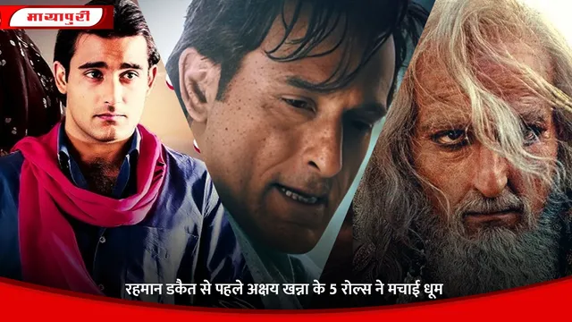 Dhurandhar Movie Akshaye Khanna: रहमान डकैत से पहले अक्षय खन्ना के 5 रोल्स ने मचाई धूम