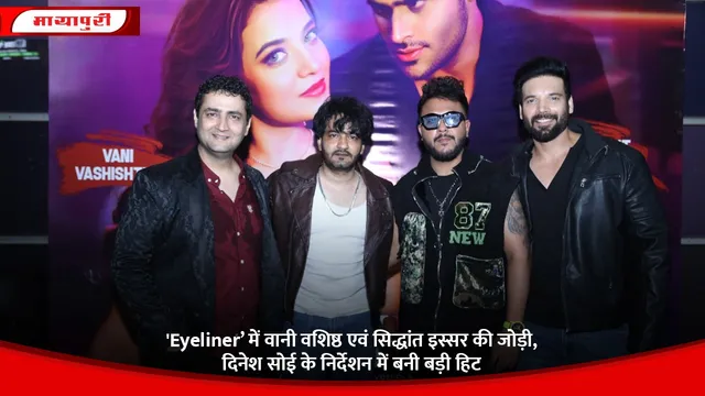 'Eyeliner’ में वानी वशिष्ठ एवं सिद्धांत इस्सर की जोड़ी, दिनेश सोई के निर्देशन में बनी बड़ी हिट