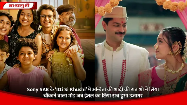Sony SAB के ‘Itti Si Khushi’ में अन्विता की शादी की रात शो ने लिया चौंकाने वाला मोड़ जब हेतल का छिपा सच हुआ उजागर