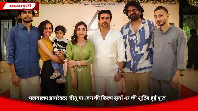 Jithu Madhavan: मलयालम डायरेक्टर जीतू माधवन की फिल्म Suriya 47 की शूटिंग हुई शुरु