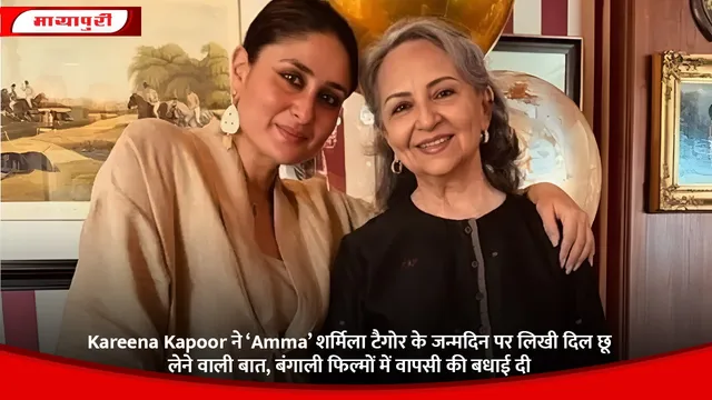 Kareena Kapoor ने ‘Amma’ शर्मिला टैगोर के जन्मदिन पर लिखी दिल छू लेने वाली बात, बंगाली फिल्मों में वापसी की बधाई दी