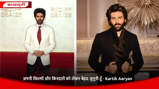 अपनी फ़िल्मों और किरदारों को लेकर बेहद जुनूनी हूँ - Kartik Aaryan