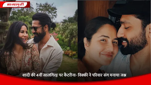 Vicky Kaushal: शादी की 4वीं सालगिरह पर कैटरीना- विक्की ने परिवार संग मनाया जश्न