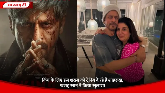 King: किंग के लिए इस शख्स को ट्रेनिंग दे रहे हैं शाहरुख, फराह खान ने किया खुलासा