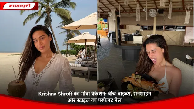 Krishna Shroff का गोवा वेकेशन: बीच-वाइब्स, सनशाइन और स्टाइल का परफेक्ट मेल