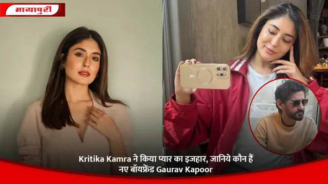 Kritika Kamra ने किया प्यार का इजहार, जानिये कौन हैं नए बॉयफ्रेंड Gaurav Kapoor