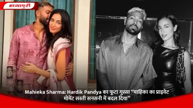 Mahieka Sharma: Hardik Pandya का फूटा गुस्सा “माहिका का प्राइवेट मोमेंट सस्ती सनसनी में बदल दिया”