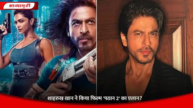 Pathaan 2: Shah Rukh Khan ने किया फिल्म 'पठान 2' का एलान?
