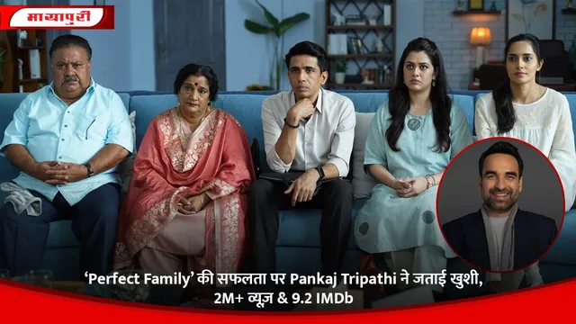 ‘Perfect Family’ की सफलता पर Pankaj Tripathi ने जताई खुशी, 2M+ व्यूज़ & 9.2 IMDb