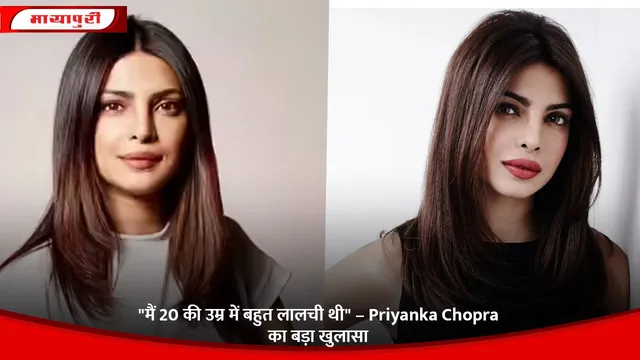 "मैं 20 की उम्र में बहुत लालची थी" – Priyanka Chopra का बड़ा खुलासा