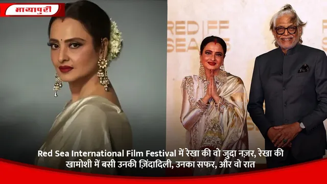 Red Sea International Film Festival में रेखा की वो जुदा नज़र, रेखा की खामोशी में बसी उनकी ज़िंदादिली, उनका सफर, और वो रात