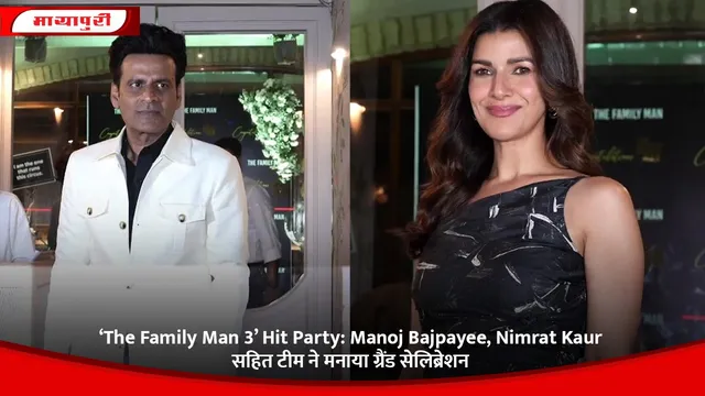 ‘The Family Man 3’ Hit Party: Manoj Bajpayee, Nimrat Kaur सहित टीम ने मनाया ग्रैंड सेलिब्रेशन