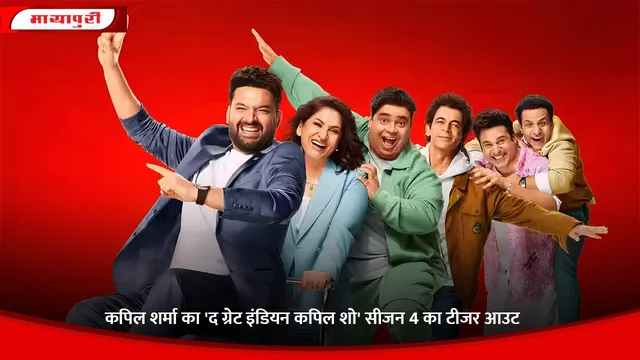 The Great Indian Kapil Show Season 4: कपिल शर्मा का 'द ग्रेट इंडियन कपिल शो' सीजन 4 का टीजर आउट