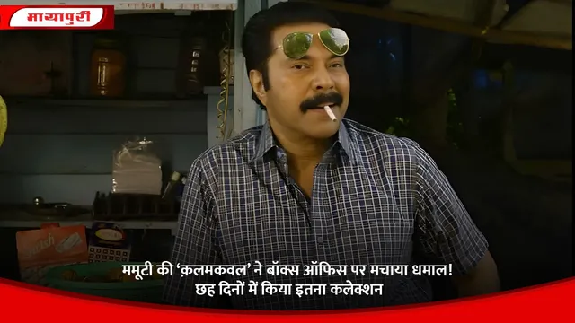 sonyliv: ममूटी की ‘कलमकवाल’ ने बॉक्स ऑफिस पर मचाया धमाल! छह दिनों में किया इतना कलेक्शन