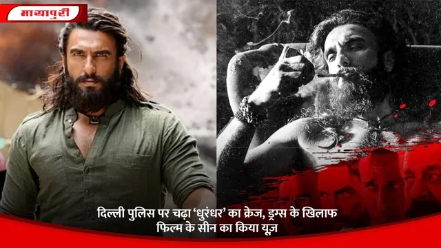 Dhurandhar: दिल्ली पुलिस पर चढ़ा ‘धुरंधर’ का क्रेज, ड्रग्स के खिलाफ फिल्म के सीन का किया यूज़