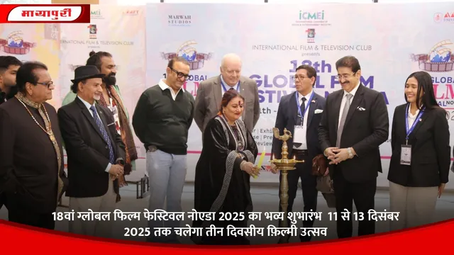 18वां ग्लोबल फिल्म फेस्टिवल नोएडा 2025 का भव्य शुभारंभ  11 से 13 दिसंबर 2025 तक चलेगा तीन दिवसीय फ़िल्मी उत्सव