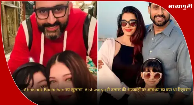 Abhishek Bachchan का खुलासा, Aishwarya से तलाक की अफवाहों पर आराध्या का क्या था रिएक्शन