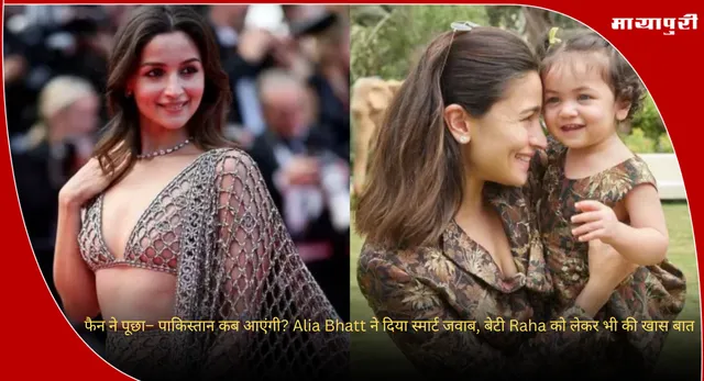 फैन ने पूछा– पाकिस्तान कब आएंगी? Alia Bhatt ने दिया स्मार्ट जवाब, बेटी Raha को लेकर भी की खास बात