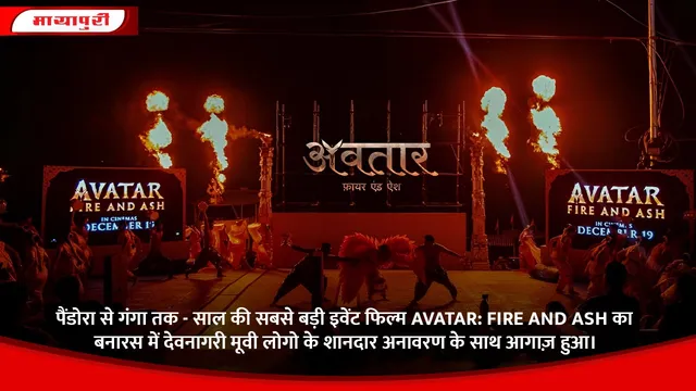 पैंडोरा से गंगा तक - साल की सबसे बड़ी इवेंट फिल्म AVATAR: FIRE AND ASH का बनारस में देवनागरी मूवी लोगो के शानदार अनावरण के साथ आगाज़ हुआ।