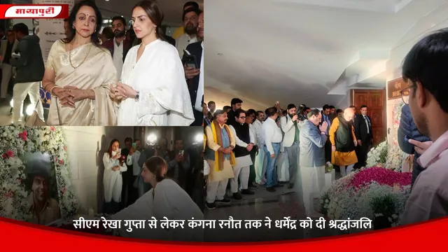 Dharmendra Prayer Meet: सीएम रेखा गुप्ता से लेकर कंगना रनौत तक ने धर्मेंद्र को दी श्रद्धांजलि