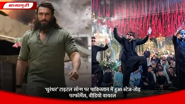 Hamza Ali Mazari: 'धुरंधर’ टाइटल सॉन्ग पर पाकिस्तान में हुआ स्टेज-तोड़ परफॉर्मेंस, वीडियो वायरल