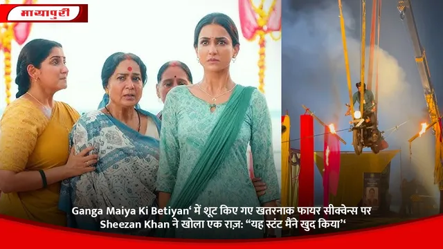 Ganga Maiya Ki Betiyan‘ में शूट किए गए खतरनाक फायर सीक्वेन्स पर Sheezan Khan ने खोला एक राज़: ‘‘यह स्टंट मैंने खुद किया’‘