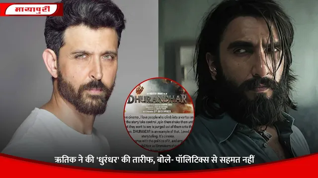 Hrithik Roshan: ऋतिक ने की 'Dhurandhar' की तारीफ, बोले- पॉलिटिक्स से सहमत नहीं