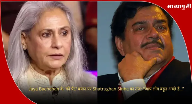 Jaya Bachchan के 'गंदे पैंट' बयान पर Shatrughan Sinha का तंज: “आप लोग बहुत अच्छे हैं…”