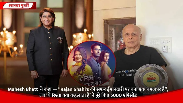Mahesh Bhatt  ने कहा — “Rajan Shahi's की सफर ईमानदारी पर बना एक चमत्कार है”, जब ‘ये रिश्ता क्या कहलाता है’ ने पूरे किए 5000 एपिसोड