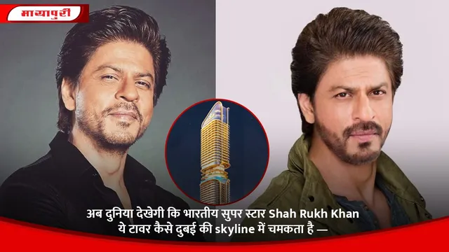 अब दुनिया देखेगी कि भारतीय सुपर स्टार Shah Rukh Khan ये टावर कैसे दुबई की skyline में चमकता है —