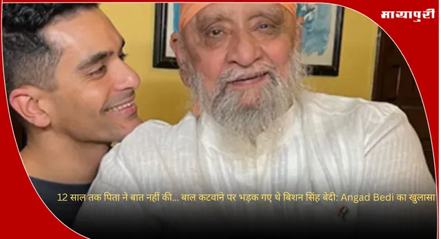12 साल तक पिता ने बात नहीं की… बाल कटवाने पर भड़क गए थे बिशन सिंह बेदी: Angad Bedi का खुलासा