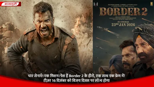 चार सेनाएँ। एक मिशन। पेश हैं Border 2 के हीरो, एक साथ एक फ्रेम में! टीज़र 16 दिसंबर को विजय दिवस पर लॉन्च होगा