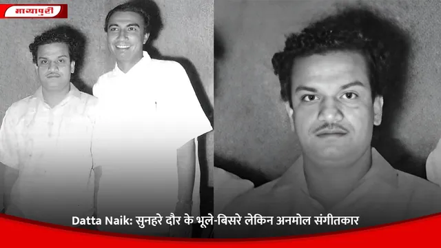Datta Naik: सुनहरे दौर के भूले-बिसरे लेकिन अनमोल संगीतकार