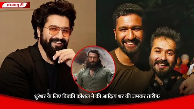 Dhurandhar: धुरंधर के लिए Vicky Kaushal ने की आदित्य धर की जमकर तारीफ