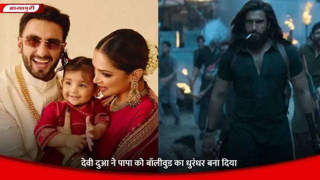 Dhurandhar: देवी दुआ ने पापा को बॉलीवुड का धुरंधर बना दिया