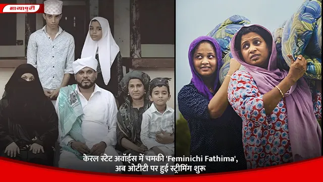 केरल स्टेट अवॉर्ड्स में चमकी 'Feminichi Fathima', अब ओटीटी पर हुई स्ट्रीमिंग शुरू