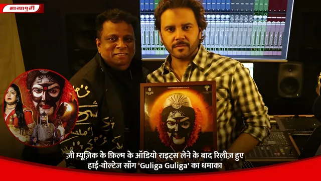 ज़ी म्यूज़िक के फ़िल्म के ऑडियो राइट्स लेने के बाद रिलीज़ हुए हाई-वोल्टेज सॉंग 'Guliga Guliga' का धमाका