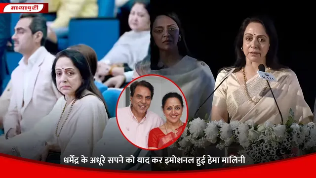 Dharmendra Prayer Meet: धर्मेंद्र के अधूरे सपने को याद कर इमोशनल हुई Hema Malini