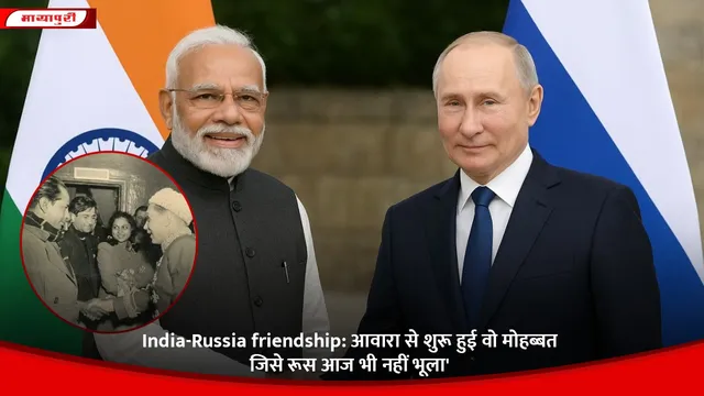India-Russia friendship: आवारा से शुरू हुई वो मोहब्बत जिसे रूस आज भी नहीं भूला