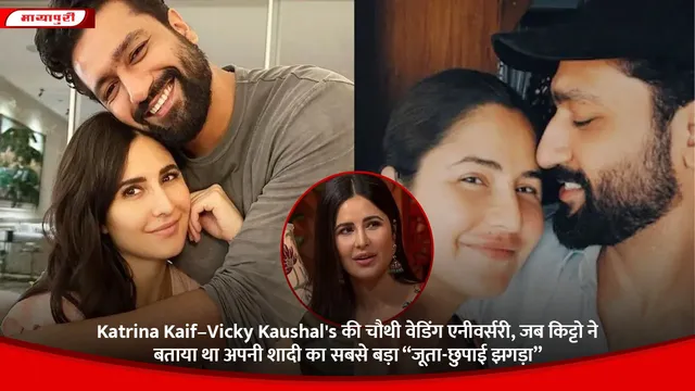 Katrina Kaif–Vicky Kaushal's की चौथी वेडिंग एनीवर्सरी, जब किट्टो ने बताया था अपनी शादी का सबसे बड़ा “जूता-छुपाई झगड़ा”
